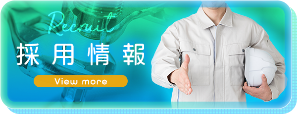 採用情報