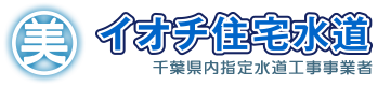 千葉県いすみ市で配管設備工事を営む『イオチ住宅水道』では求人中!