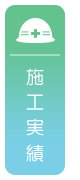 施工実績